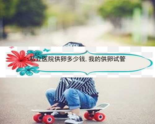 30岁卵巢早衰怎么锻炼&供卵广告是假的吗&北京：生育假增至60天，增设育儿假，